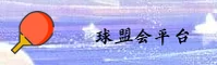 球盟会体育［中国］官方网站 - 尊享服务