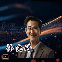 林晓婷