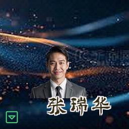 张瑞华